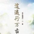 逍遙行萬古 逍遙行萬古