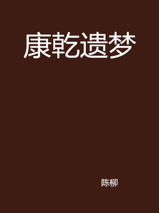 康乾遺夢(康乾遺夢) 康乾遺夢(康乾遺夢)