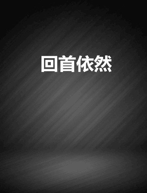 回首依然 回首依然