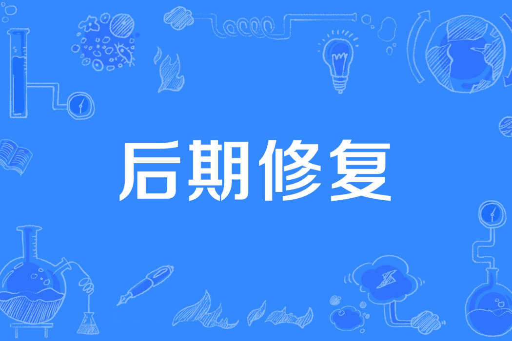 後期修復 後期修復