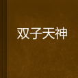 雙子天神 雙子天神