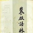 裴啟語林 裴啟語林