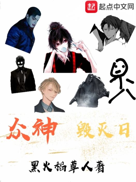 眾神毀滅日 眾神毀滅日