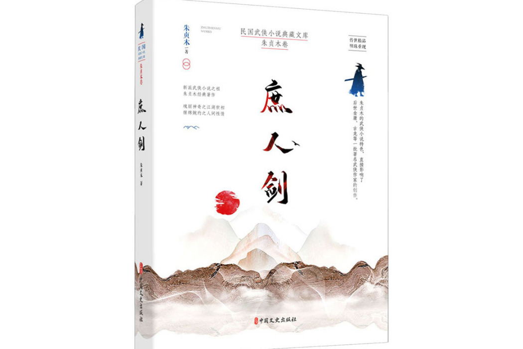 庶人劍(2021年中國文史出版社出版的圖書) 庶人劍(2021年中國文史出版社出版的圖書)