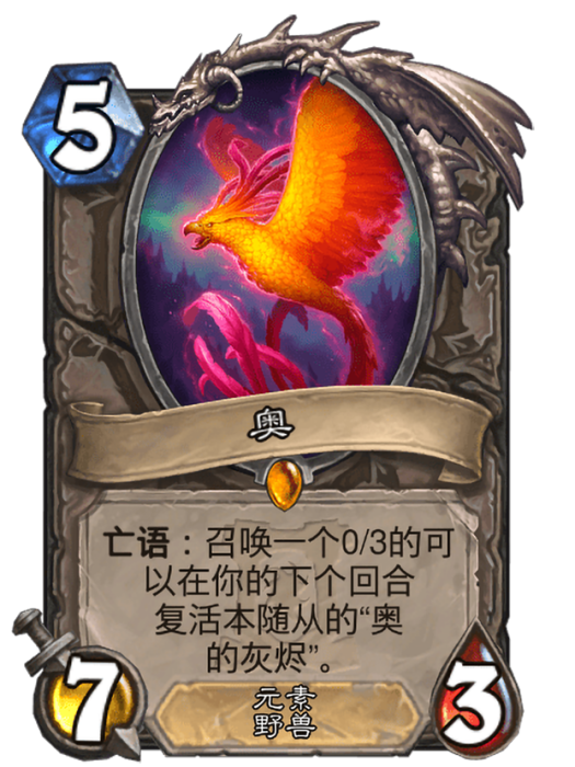奧(卡牌遊戲《爐石傳說》中的卡牌) 奧(卡牌遊戲《爐石傳說》中的卡牌)
