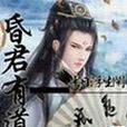 昏君有道