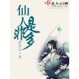 仙人是非多