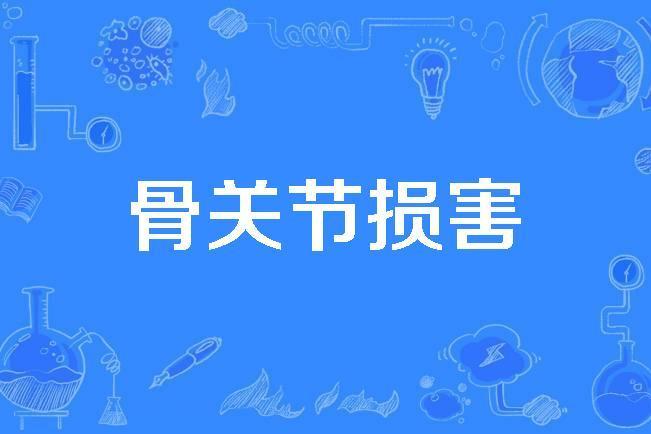 骨關節損害 骨關節損害