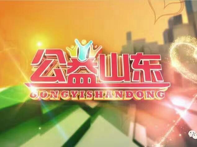 公益山東 公益山東