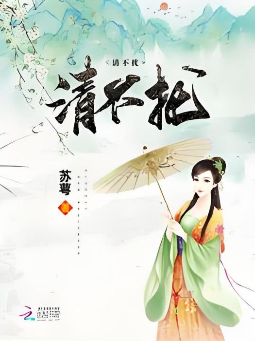 清不擾 清不擾