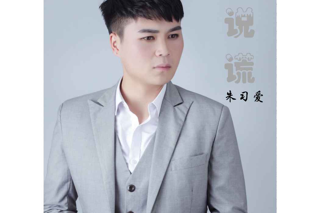 說謊(朱習愛的歌曲) 說謊(朱習愛的歌曲)