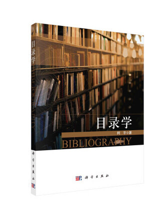 目錄學(2022年科學出版社出版的圖書) 目錄學(2022年科學出版社出版的圖書)
