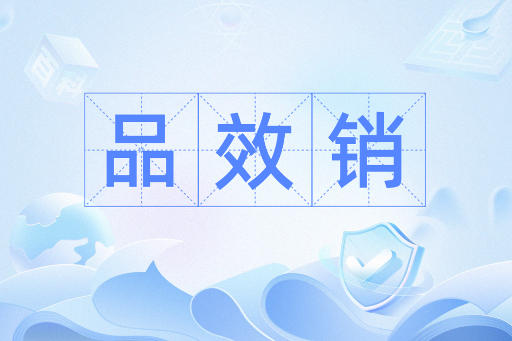 品效銷 品效銷