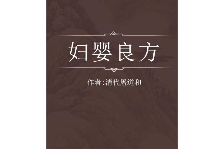 婦嬰良方 婦嬰良方