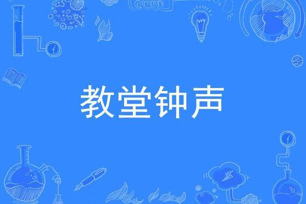 教堂鐘聲 教堂鐘聲