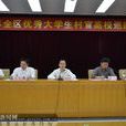 廣論(廣西學生論壇) 廣論(廣西學生論壇)