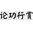 論功行賞 論功行賞