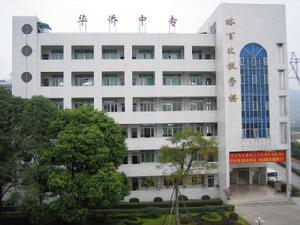 廣東省華僑職業技術學校