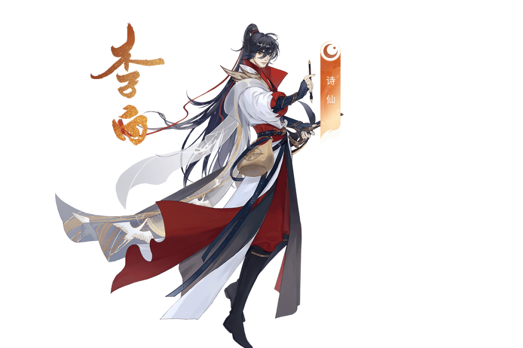 李白(手遊《忘川風華錄》中的角色) 李白(手遊《忘川風華錄》中的角色)
