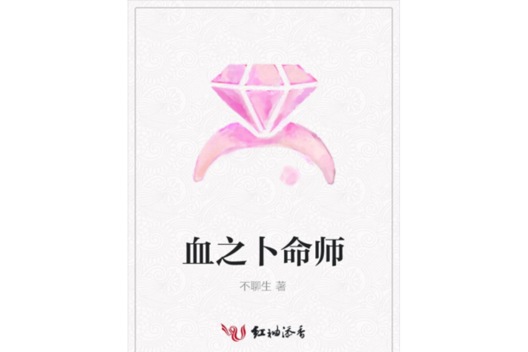 血之卜命師 血之卜命師