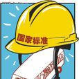執行標準 執行標準
