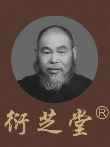衍芝堂 衍芝堂