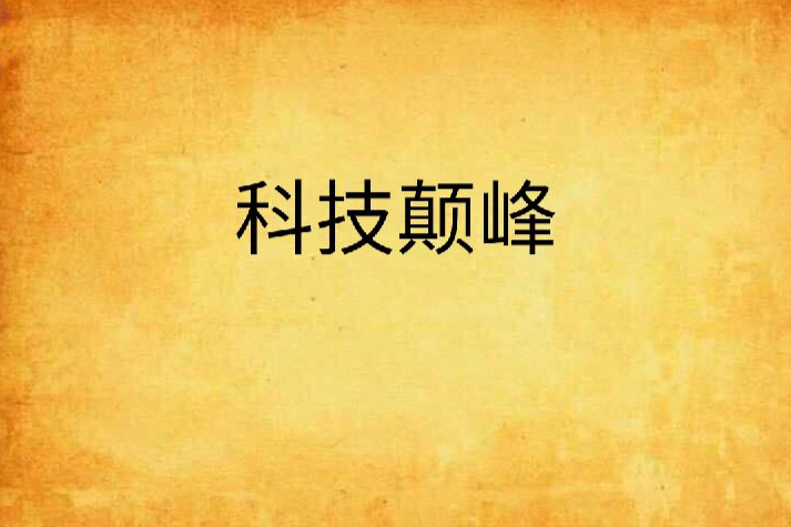 科技顛峰