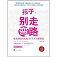 孩子,別走彎路(別走彎路) 孩子,別走彎路(別走彎路)