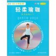 輕柔瑜伽