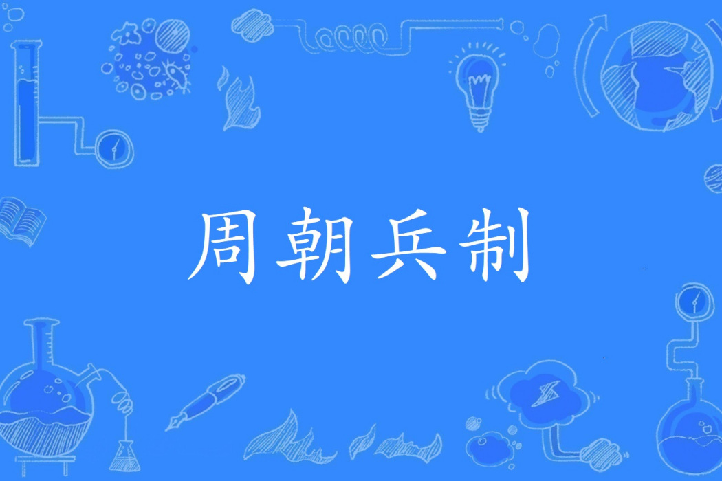 周朝兵制 周朝兵制