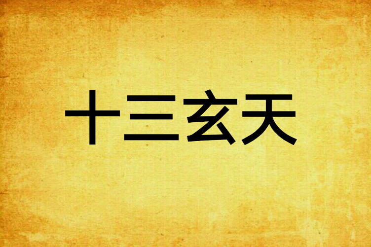 十三玄天 十三玄天