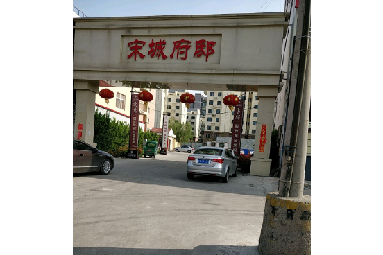 宋城府邸 宋城府邸