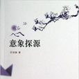 意象探源 意象探源