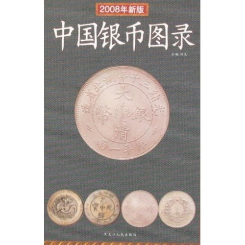中國銀幣圖錄