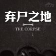 棄屍之地(一羽一編著的小說) 棄屍之地(一羽一編著的小說)