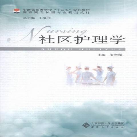 社區護理學(2015年安徽大學出版社出版的圖書) 社區護理學(2015年安徽大學出版社出版的圖書)