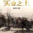 實業之王 實業之王