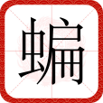 蝙 蝙