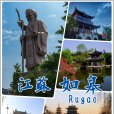 如皋市(寧海（如皋別稱）)