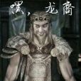 嘿,龍裔 嘿,龍裔