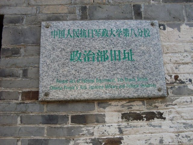 中國人民抗日軍政大學第八分校舊址