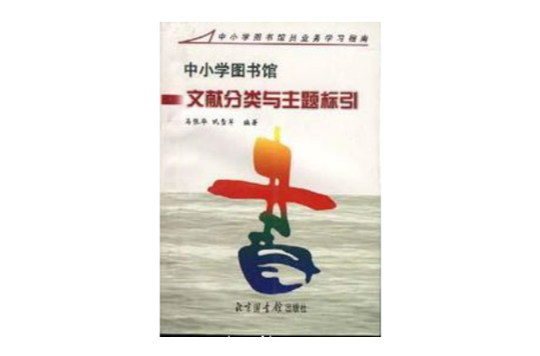 中國小圖書館文獻分類與主題標引