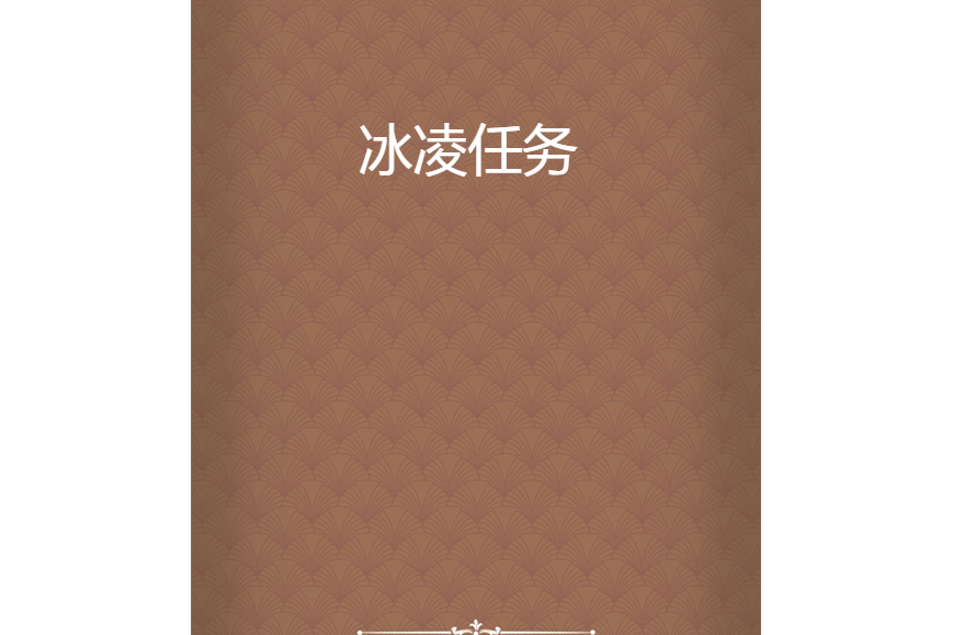 冰凌任務 冰凌任務