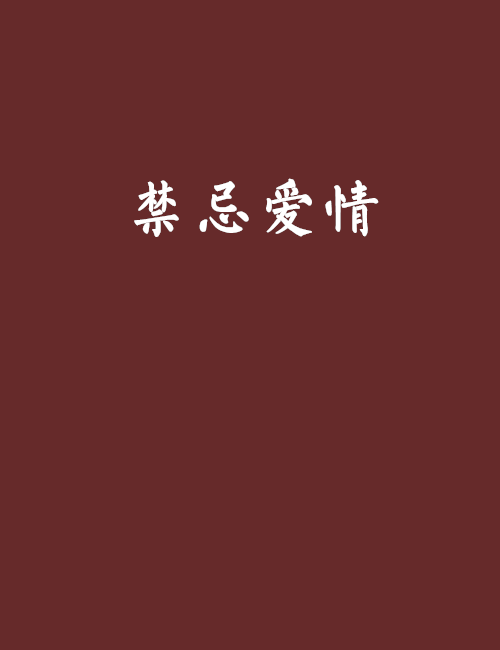 禁忌愛情 禁忌愛情