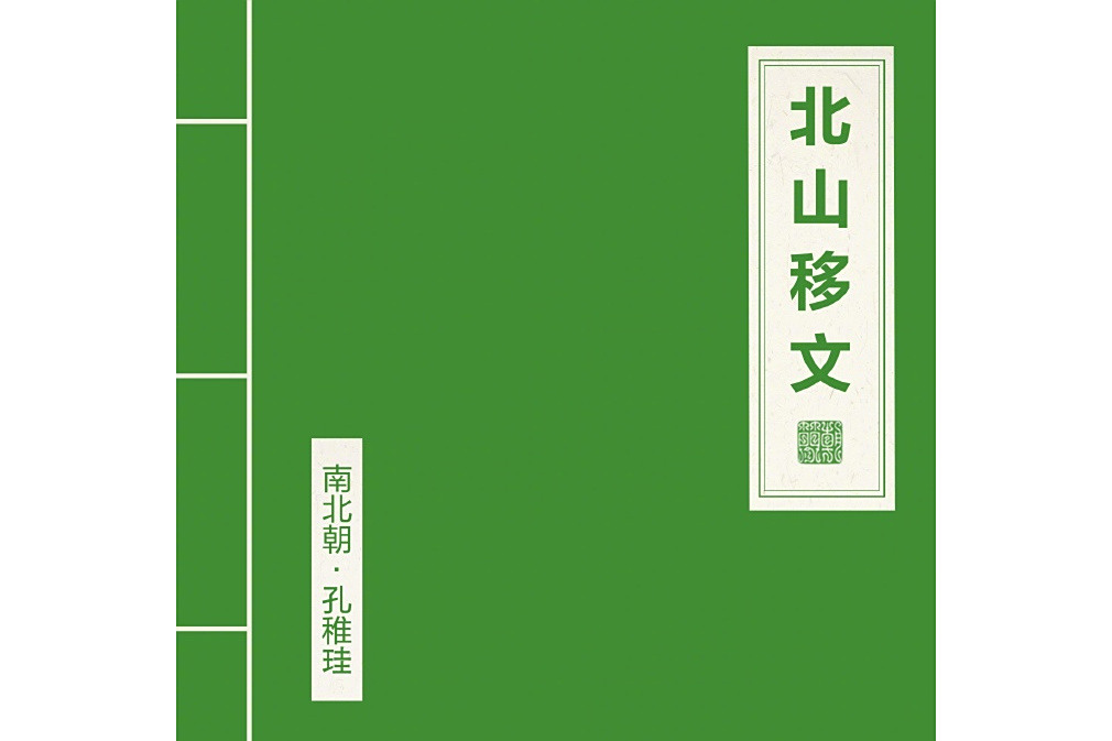 北山移文(竇唯、朝簡演唱單曲) 北山移文(竇唯、朝簡演唱單曲)