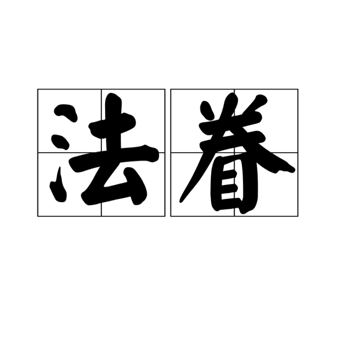 法眷