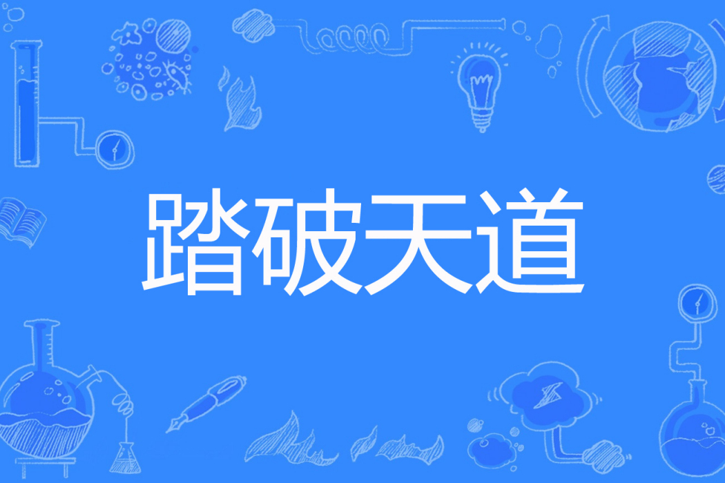 踏破天道(小小羅著網路小說) 踏破天道(小小羅著網路小說)