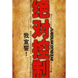 絕對控制(韋帕創作花山文藝出版社出版的小說) 絕對控制(韋帕創作花山文藝出版社出版的小說)