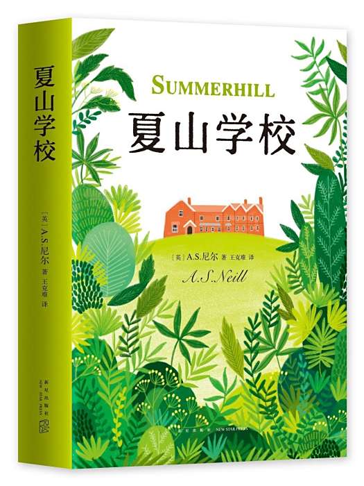 夏山學校(2019年新星出版社出版的圖書) 夏山學校(2019年新星出版社出版的圖書)