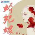 嬌妃嫁到 嬌妃嫁到